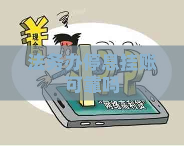 法务办停息挂账可靠吗