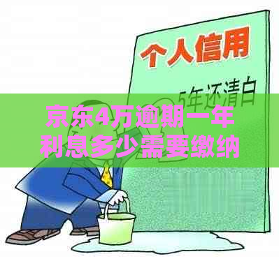 京东4万逾期一年利息多少需要缴纳多少