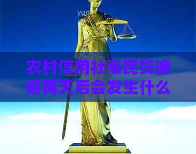 农村信用社惠民贷逾期两天后会发生什么