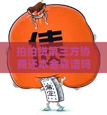 第三方协商还本金靠谱吗需要注意什么