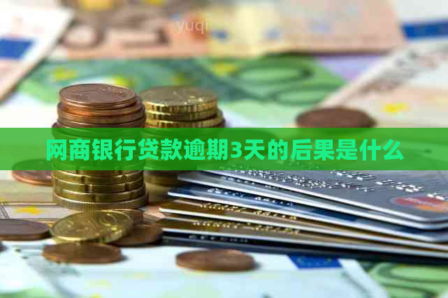 网商银行贷款逾期3天的后果是什么