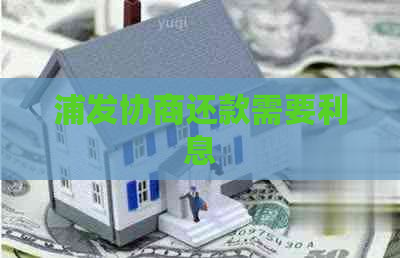 浦发协商还款需要利息