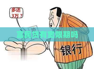 富民贷有宽限期吗