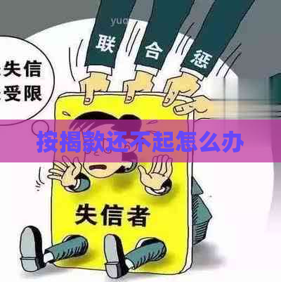 按揭款还不起怎么办