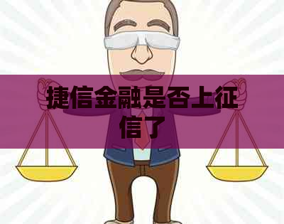 捷信金融是否上了