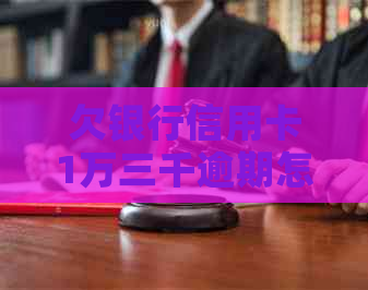欠银行信用卡1万三千逾期怎么办