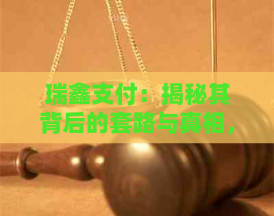 瑞鑫支付：揭秘其背后的套路与真相，助您选择更安全的支付方式