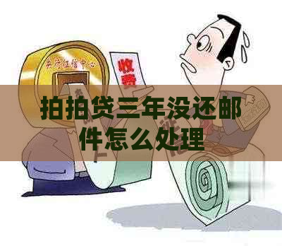 三年没还邮件怎么处理