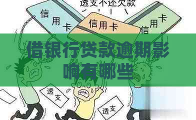 借银行贷款逾期影响有哪些