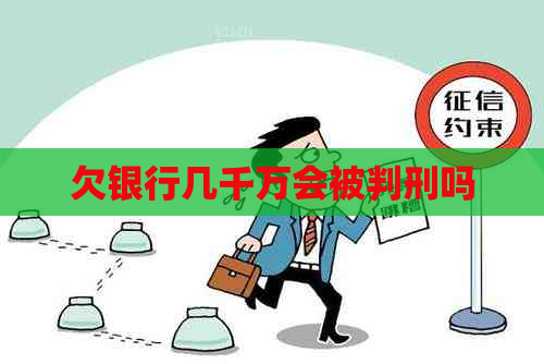 欠银行几千万会被判刑吗