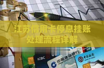 江苏信用卡停息挂账处理流程详解