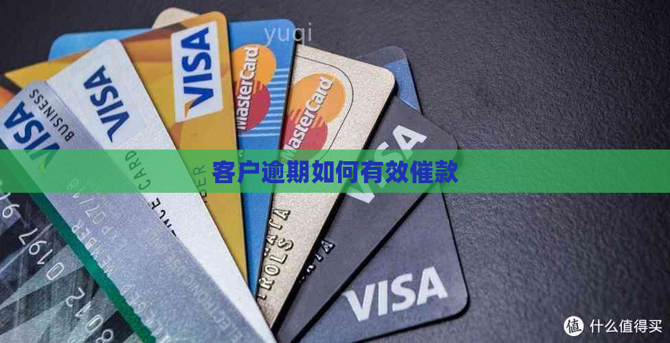 客户逾期如何有效催款