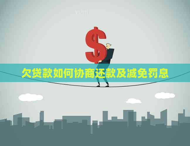 欠贷款如何协商还款及减免罚息