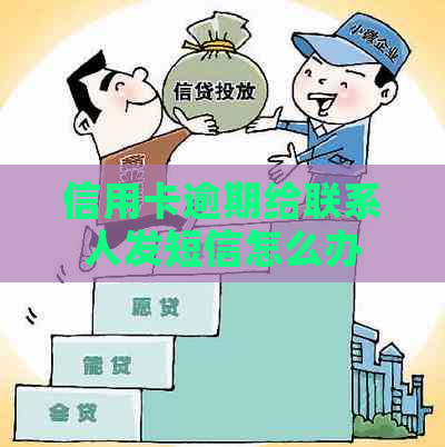 信用卡逾期给联系人发短信怎么办