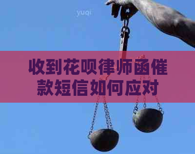 收到花呗律师函催款短信如何应对