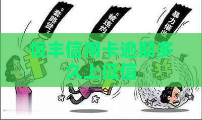 恒丰信用卡逾期多久上
