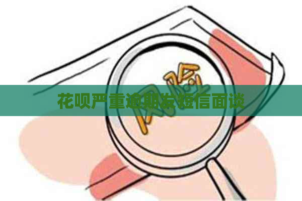 花呗严重逾期发短信面谈