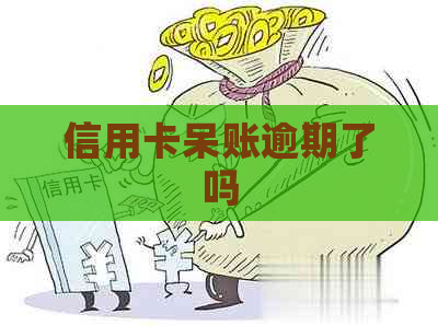 信用卡呆账逾期了吗