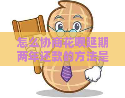 怎么协商花呗延期两年还款的方法是什么