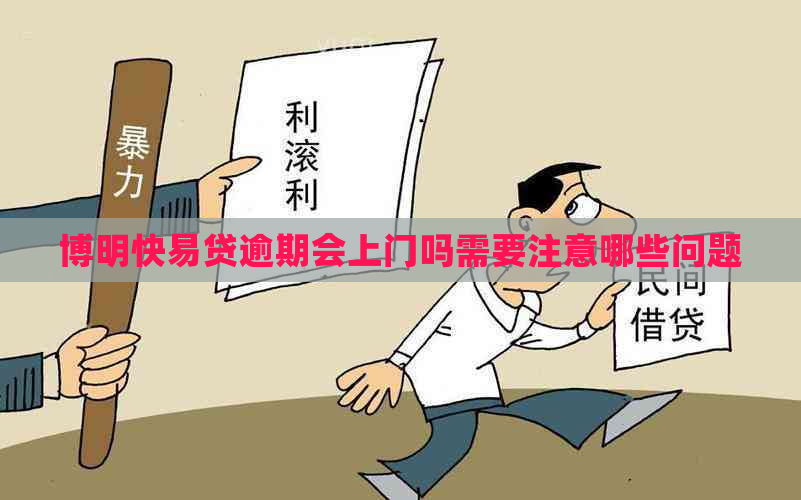 博明快易贷逾期会上门吗需要注意哪些问题