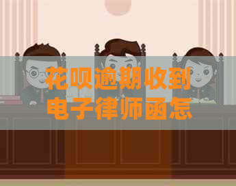 花呗逾期收到电子律师函怎么处理