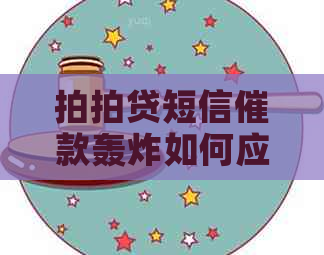 短信催款轰炸如何应对