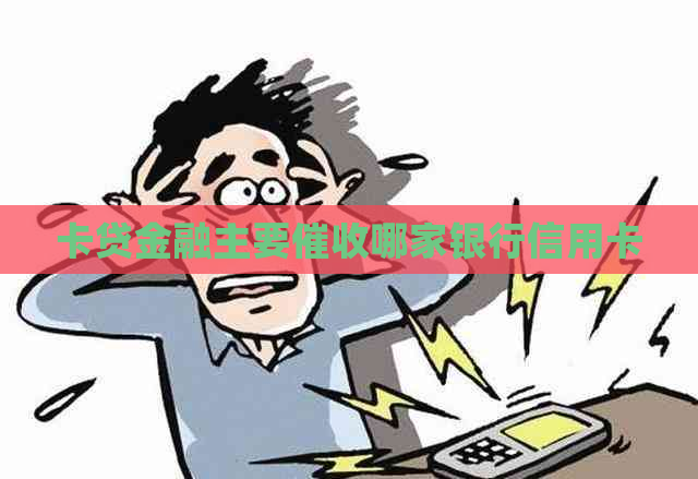 卡贷金融主要哪家银行信用卡