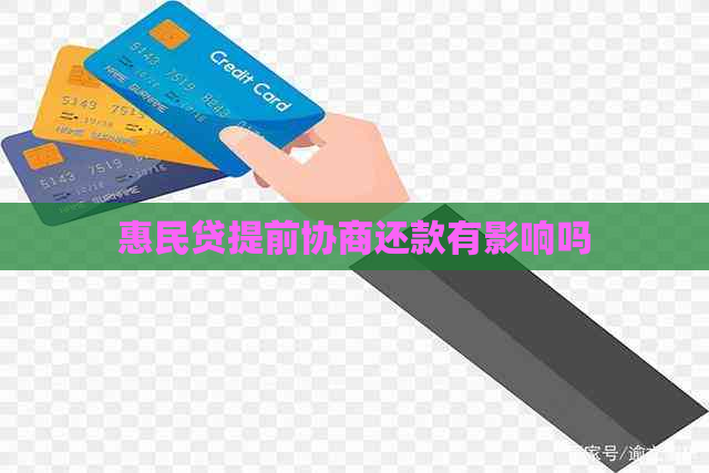 惠民贷提前协商还款有影响吗