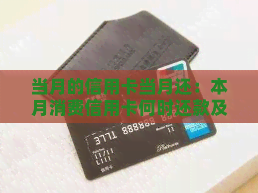 当月的信用卡当月还：本月消费信用卡何时还款及利息问题解答