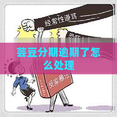 芸豆分期逾期了怎么处理
