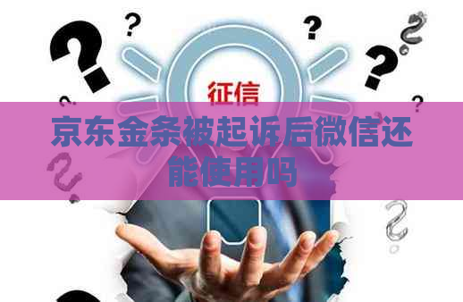 京东金条被起诉后微信还能使用吗