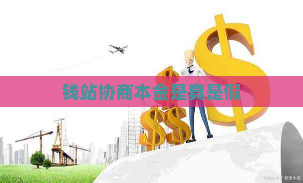 钱站协商本金是真是假