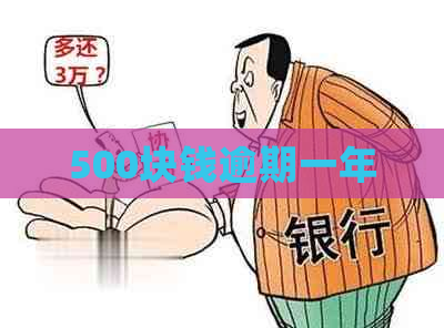 500块钱逾期一年