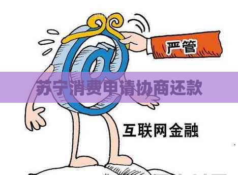 苏宁消费申请协商还款