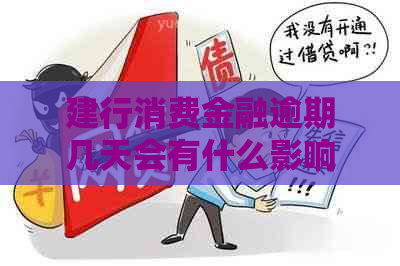 建行消费金融逾期几天会有什么影响