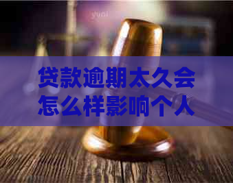 贷款逾期太久会怎么样影响个人信用