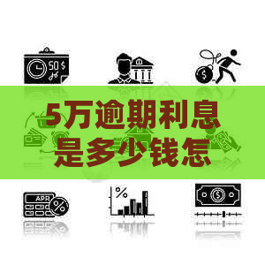 5万逾期利息是多少钱怎么计算