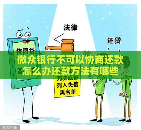 微众银行不可以协商还款怎么办还款方法有哪些