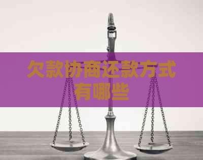 欠款协商还款方式有哪些