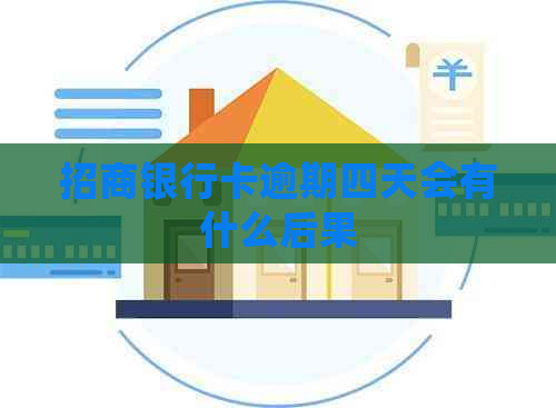 招商银行卡逾期四天会有什么后果