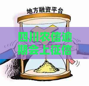 四川农信逾期会上吗