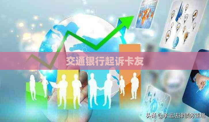 交通银行起诉卡友