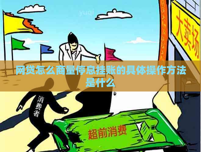 网贷怎么商量停息挂账的具体操作方法是什么