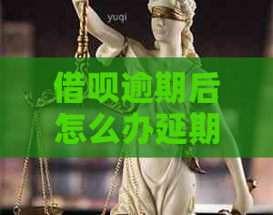 借呗逾期后怎么办延期还款手续