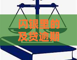 闪银里的及贷逾期后果严重吗