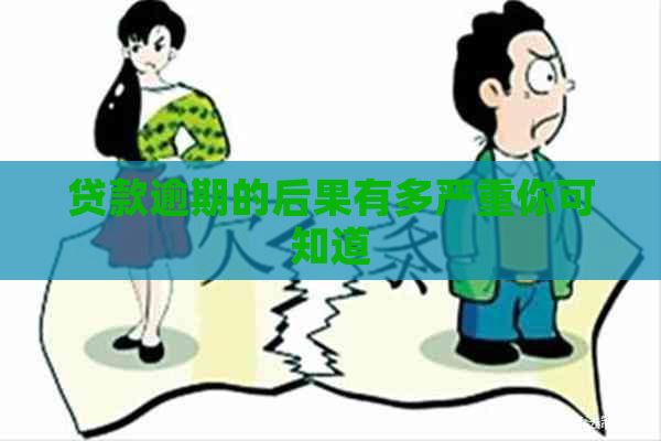 贷款逾期的后果有多严重你可知道
