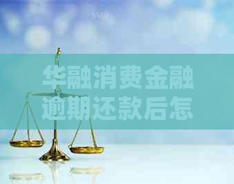 华融消费金融逾期还款后怎么处理