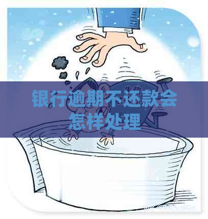 银行逾期不还款会怎样处理