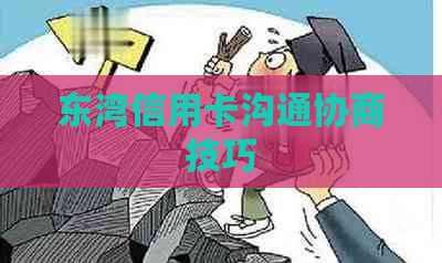 东湾信用卡沟通协商技巧