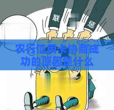 农行信用卡协商成功的原因是什么